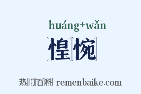 惶惋是什么意思的图片
